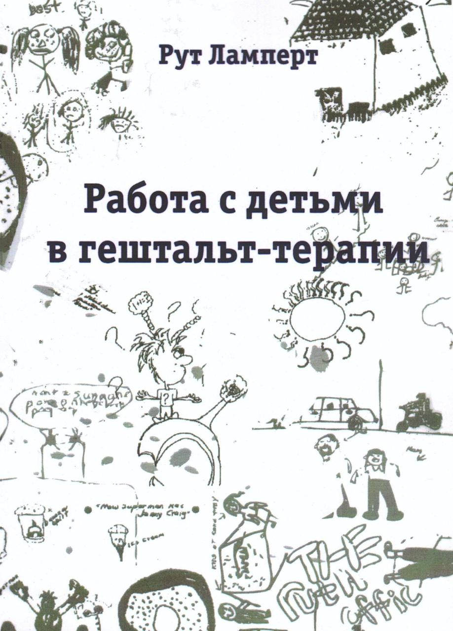 Работа с детьми в гештальт-терапии 
Работа с детьми в гештальт-терапии