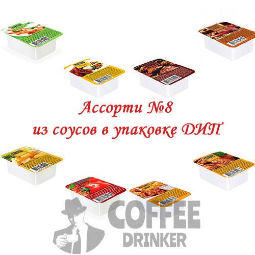 Дип Соус Порционный Ассорти №8 Сырный, Кетчуп, Кисло-слад., Карри, ТарТар, Франц., Барбекю, Манго-ч. ТМ
Дип Соус Порционный Ассорти №8 Сырный, Кетчуп, Кисло-слад., Карри, ТарТар, Франц., Барбекю, Манго-ч. ТМ