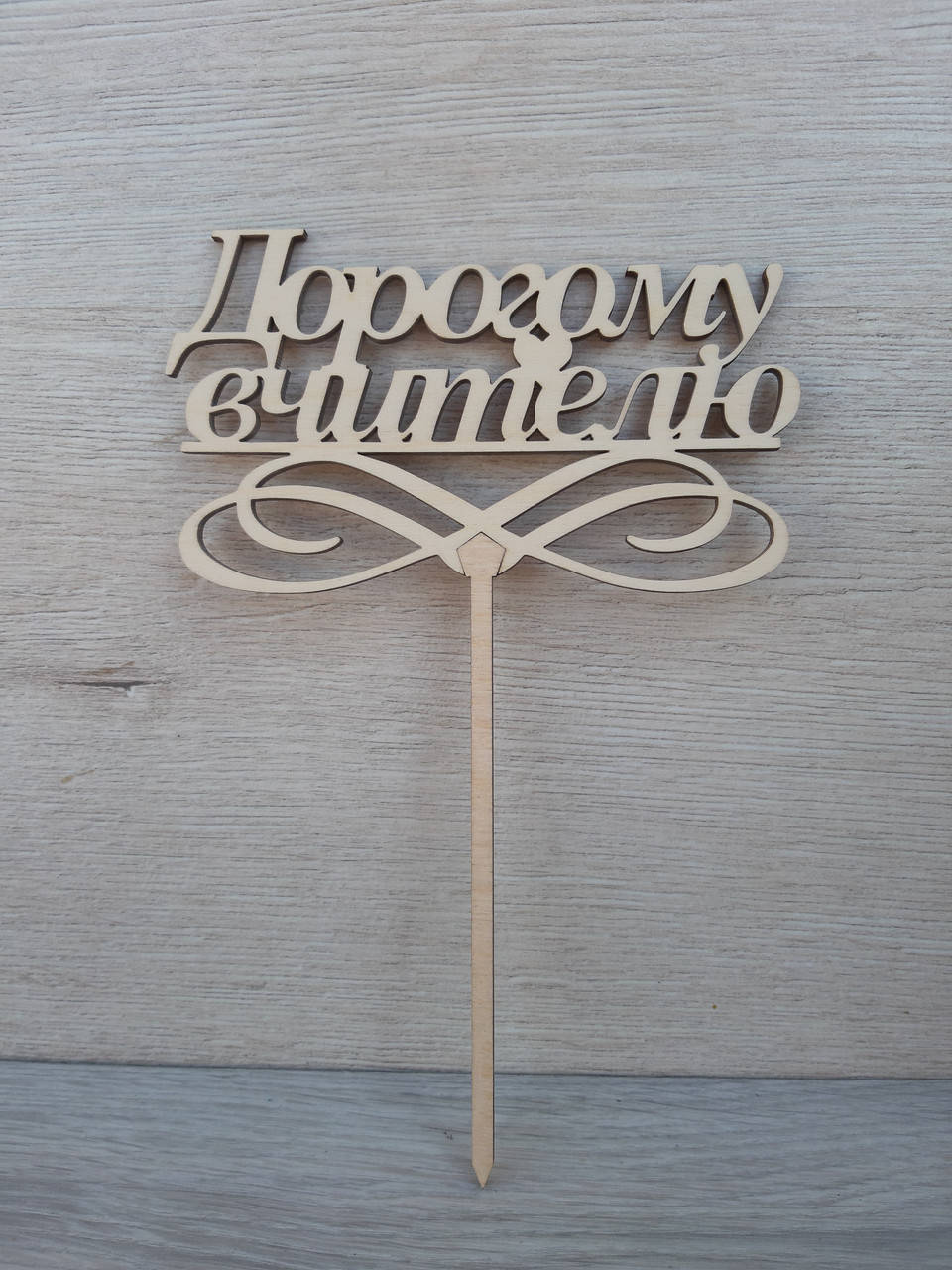 Топпер для торта. Топпер в торт " Дорогому вчителю"