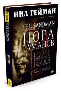 The Sandman. Песочный человек. Книга 4. Пора туманов. Нил Гейман. Графические романы
The Sandman. Песочный человек. Книга 4. Пора туманов. Нил Гейман. Графические романы
