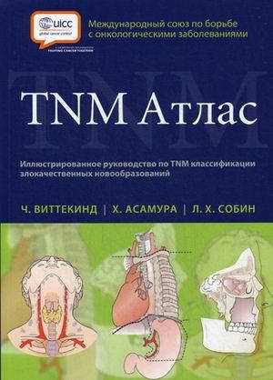 Виттекинд Ч. TNM Атлас. Иллюстрированное руководство по TNM классификации злокачественных новообразований
Виттекинд Ч. TNM Атлас. Иллюстрированное руководство по TNM классификации злокачественных новообразований