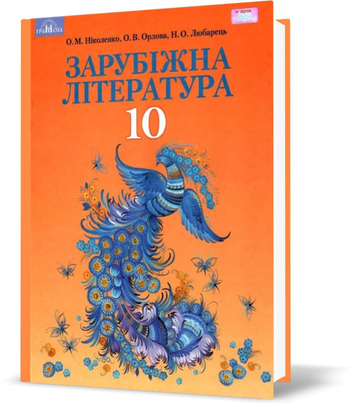 РОЗПРОДАЖ! 10 клас. Зарубіжна література. Підручник, профільний рівень (Ніколенко О. М.), Грамота
РОЗПРОДАЖ! 10 клас. Зарубіжна література. Підручник, профільний рівень (Ніколенко О. М.), Грамота
