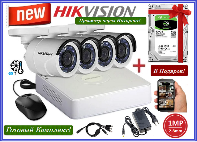 Система Видеонаблюдения Hikvision на 4 Уличные камеры ( 1Мр ) + Жесткий Диск 500Gb в Подарок!
Система Видеонаблюдения Hikvision на 4 Уличные камеры ( 1Мр ) + Жесткий Диск 500Gb в Подарок!