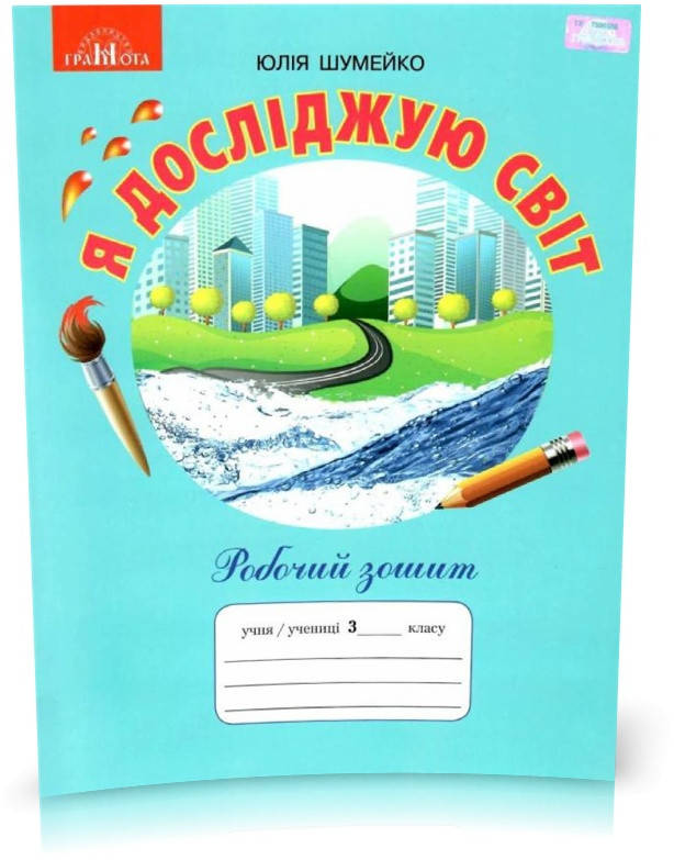 3 клас НУШ. Я досліджую світ. Робочий зошит до підручника Андрусенко І.В (Шумейко Ю.), Грамота
3 клас НУШ. Я досліджую світ. Робочий зошит до підручника Андрусенко І.В (Шумейко Ю.), Грамота