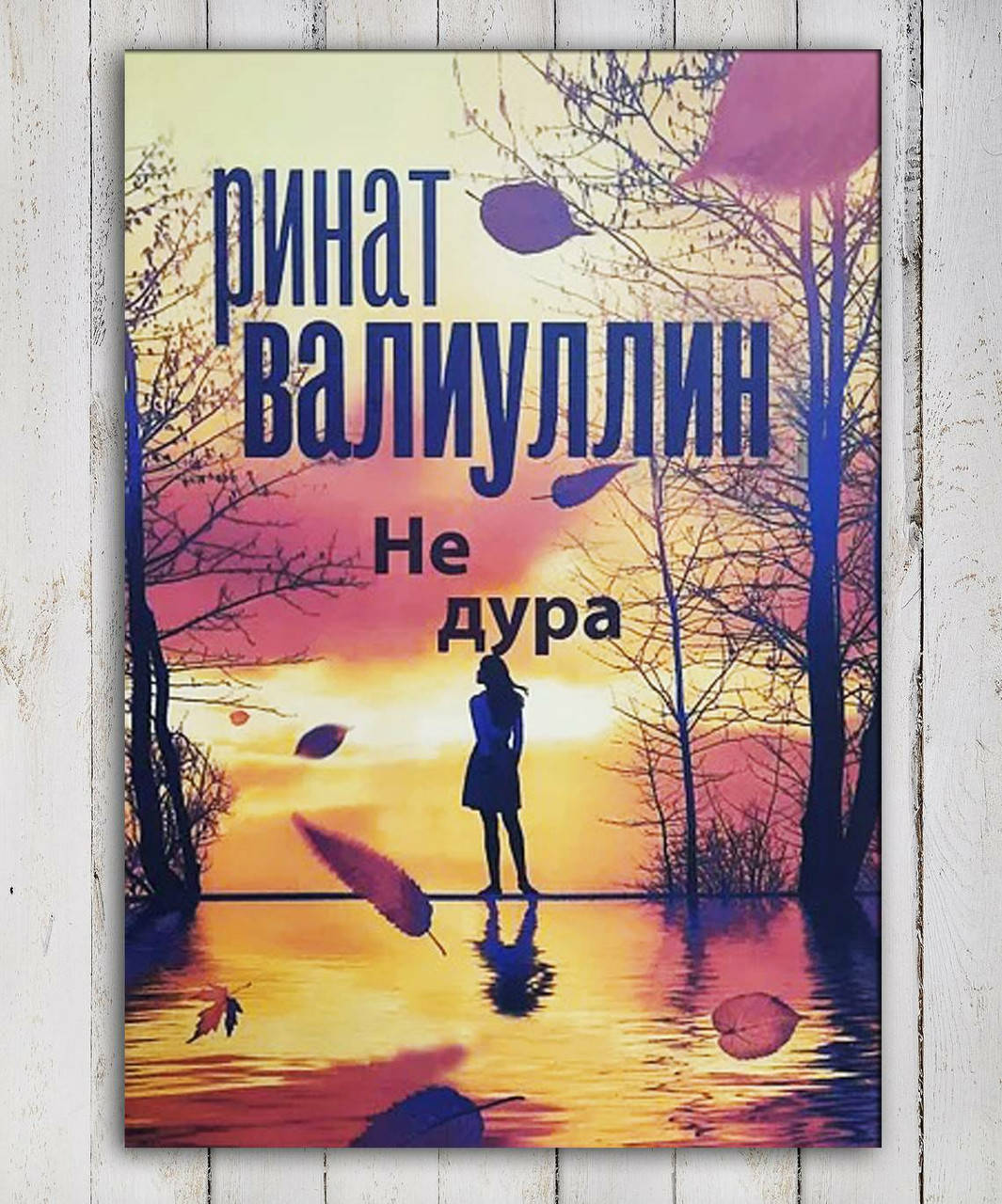 Книга " Не дура " Ринат Валиуллин " 
Книга " Не дура " Ринат Валиуллин "