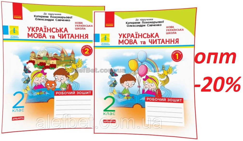 2 клас / Українська мова. Робочий зошит до підручника Пономарьова. Частина 1, 2 (НУШ) / Царевська / Ранок
2 клас / Українська мова. Робочий зошит до підручника Пономарьова. Частина 1, 2 (НУШ) / Царевська / Ранок