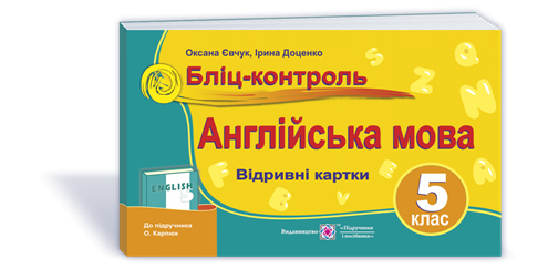 5 клас. Англійська мова. Бліц~контроль до підручника Карпюк (Євчук О., Доценко І.), Підручники і посібники 
5 клас. Англійська мова. Бліц~контроль до підручника Карпюк (Євчук О., Доценко І.), Підручники і посібники