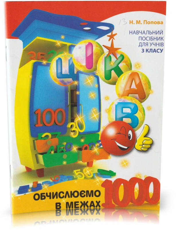 Розпродаж! 3 клас. Цікаво. Обчислюємо в межах 1000. (Н. М. Попова), Час майстрів
Розпродаж! 3 клас. Цікаво. Обчислюємо в межах 1000. (Н. М. Попова), Час майстрів