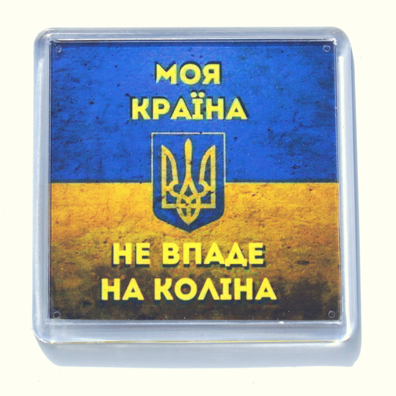 Магнит "Моя країна не впаде на коліна", купить магниты оптом, купити магніт з символікою.
Магнит "Моя країна не впаде на коліна", купить магниты оптом, купити магніт з символікою.