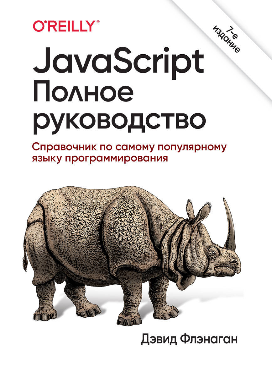 JavaScript полное руководство; справочник по самому популярному языку программирования, 7-е изд. Флэнаган Д.
JavaScript полное руководство; справочник по самому популярному языку программирования, 7-е изд. Флэнаган Д.