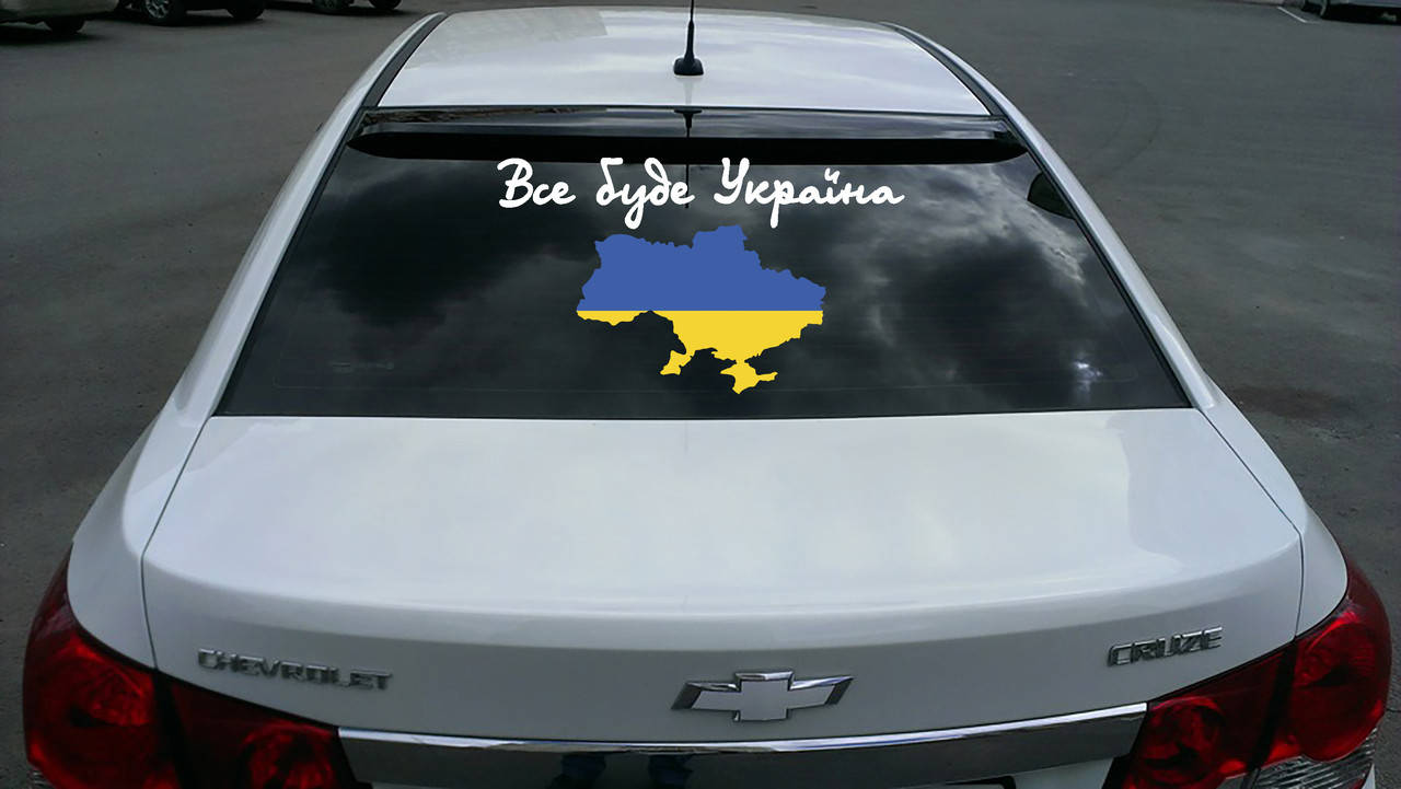 Наклейка на автомобиль «Все будет Украина (карта)», Разные цвета
Наклейка на автомобиль «Все будет Украина (карта)», Разные цвета