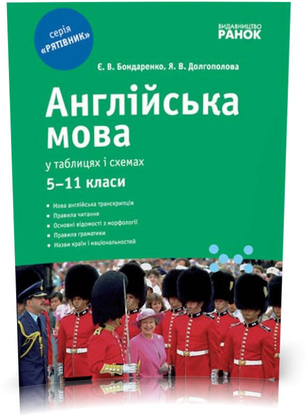 5 ~ 11 клас. Рятівник Англійська мова у таблицях і схемах (Бондаренко Є. В., Довгополова Я. В.), Ранок
5 ~ 11 клас. Рятівник Англійська мова у таблицях і схемах (Бондаренко Є. В., Довгополова Я. В.), Ранок