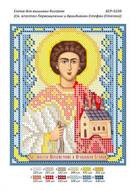 Схема для вышивки бисером именной иконы "Св. апостол Первомученик и Архидиакон Стефан (Степан)"
Схема для вышивки бисером именной иконы "Св. апостол Первомученик и Архидиакон Стефан (Степан)"