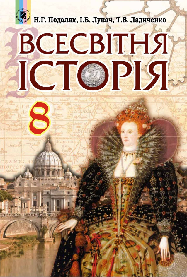 8 клас. Підручник. Всесвітня Історія.Подаляк,Лукач, Ладиченко. Видавництво Генеза.(м'яка обкладинка)
8 клас. Підручник. Всесвітня Історія.Подаляк,Лукач, Ладиченко. Видавництво Генеза.(м'яка обкладинка)