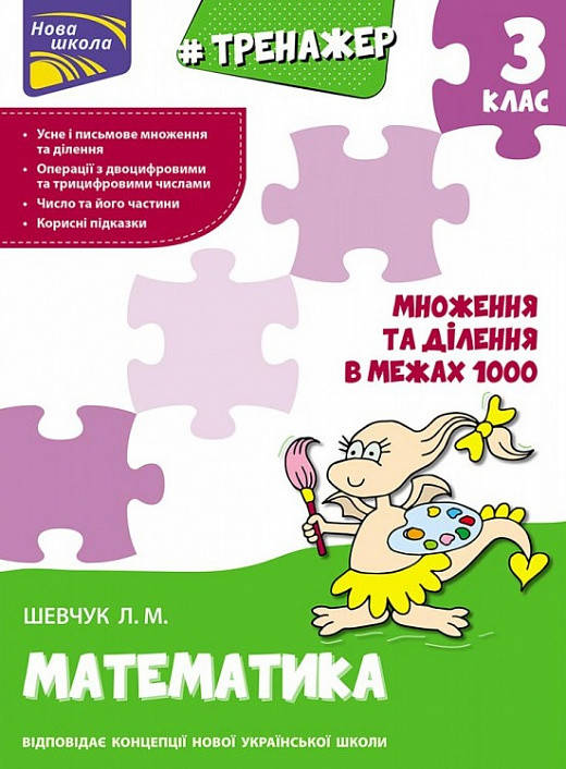 Книга Тренажер з математики. Множення та ділення в межах 1000. 3 клас. Автор - Л. Шевчук (АССА)
Книга Тренажер з математики. Множення та ділення в межах 1000. 3 клас. Автор - Л. Шевчук (АССА)