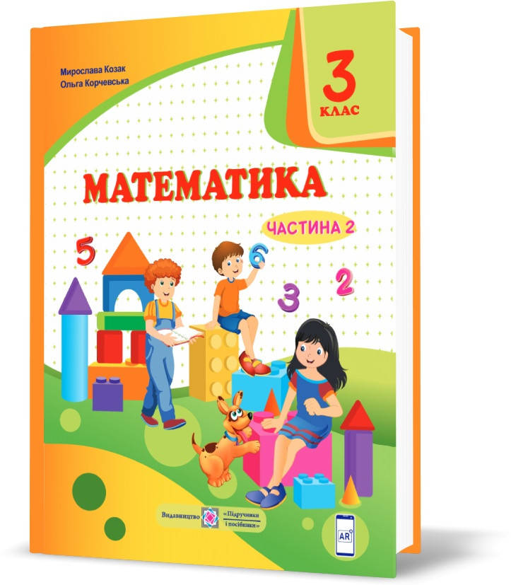 РОЗПРОДАЖ! 3 клас (НУШ). Математика. Підручник. Частина 2 (Козак М., Корчевська О.), Підручники і посібники
РОЗПРОДАЖ! 3 клас (НУШ). Математика. Підручник. Частина 2 (Козак М., Корчевська О.), Підручники і посібники