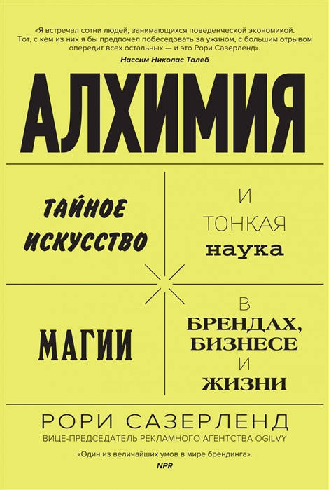 Алхимия. Тайное искусство и тонкая наука магии в брендах, бизнесе и жизни. Сазерленд Р..
Алхимия. Тайное искусство и тонкая наука магии в брендах, бизнесе и жизни. Сазерленд Р..