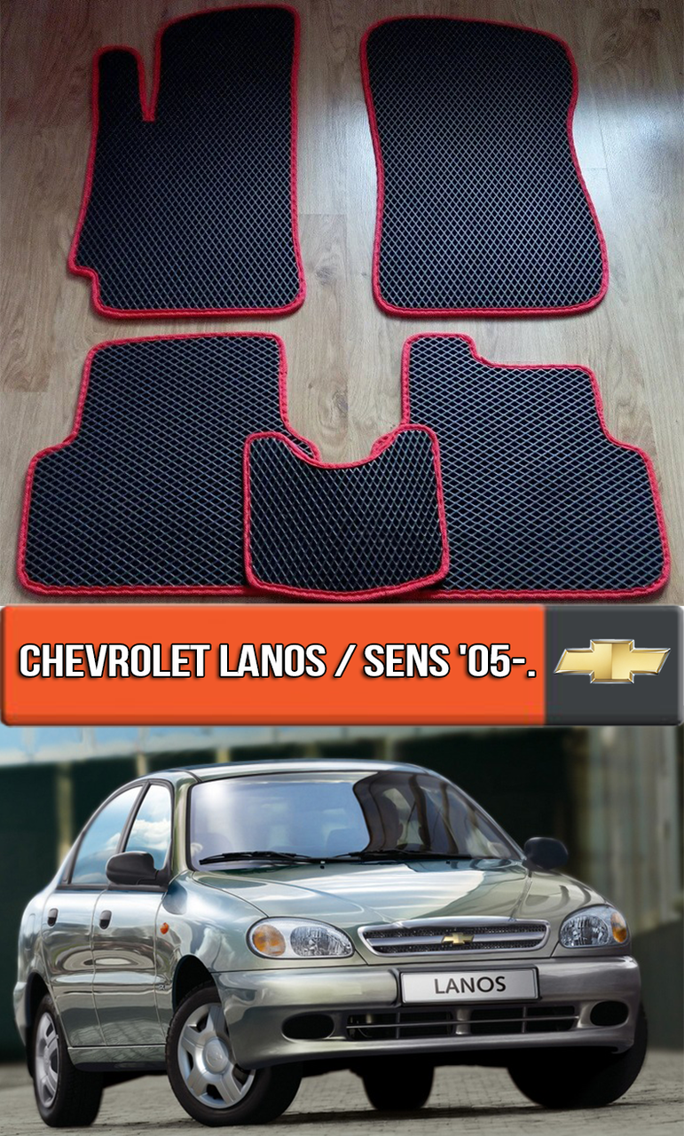 ЕВА коврики Шевроле Ланос, Сенс 2005-н.в. EVA ковры на Chevrolet Lanos, Sens, Черный
ЕВА коврики Шевроле Ланос, Сенс 2005-н.в. EVA ковры на Chevrolet Lanos, Sens, Черный