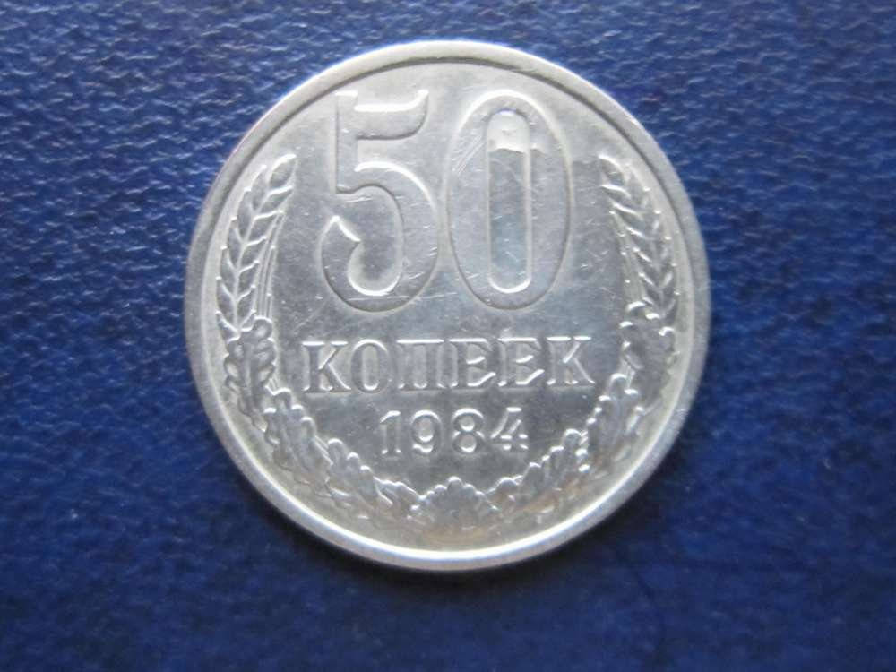 50 копеек СССР 1984