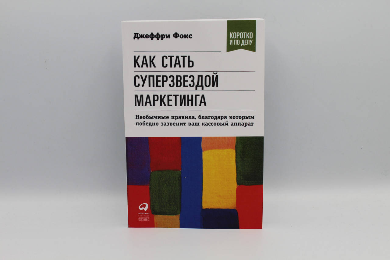 Фокс Д. "Как стать суперзвездой маркетинга. Необычные правила, благодаря которым победно зазвенит ваш кассовый
Фокс Д. "Как стать суперзвездой маркетинга. Необычные правила, благодаря которым победно зазвенит ваш кассовый