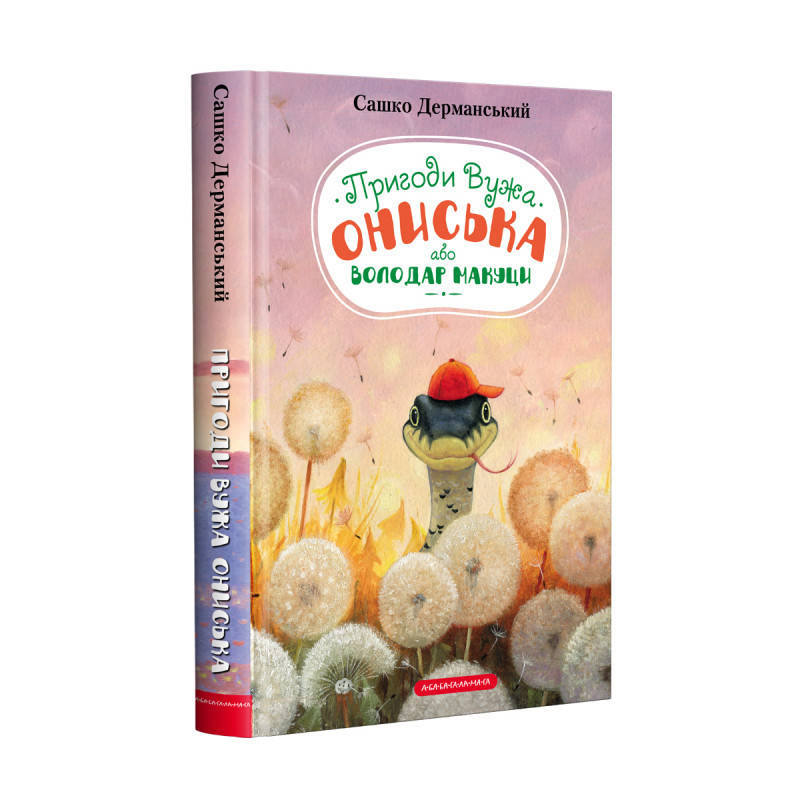 Книга Пригоди Вужа Ониська, або Володар макуци. Автор - Сашко Дерманський (А-БА-БА-ГА-ЛА-МА-ГА) 
Книга Пригоди Вужа Ониська, або Володар макуци. Автор - Сашко Дерманський (А-БА-БА-ГА-ЛА-МА-ГА)