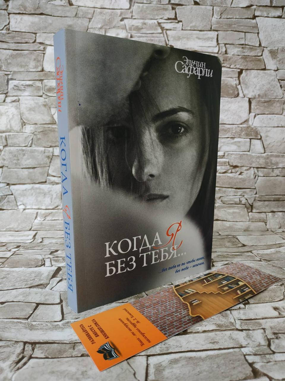 Книга " Когда я без тебя ( Я вернусь; Нет воспоминаний без тебя. Мне тебя обещали)" Эльчин Сафарли
Книга " Когда я без тебя ( Я вернусь; Нет воспоминаний без тебя. Мне тебя обещали)" Эльчин Сафарли
