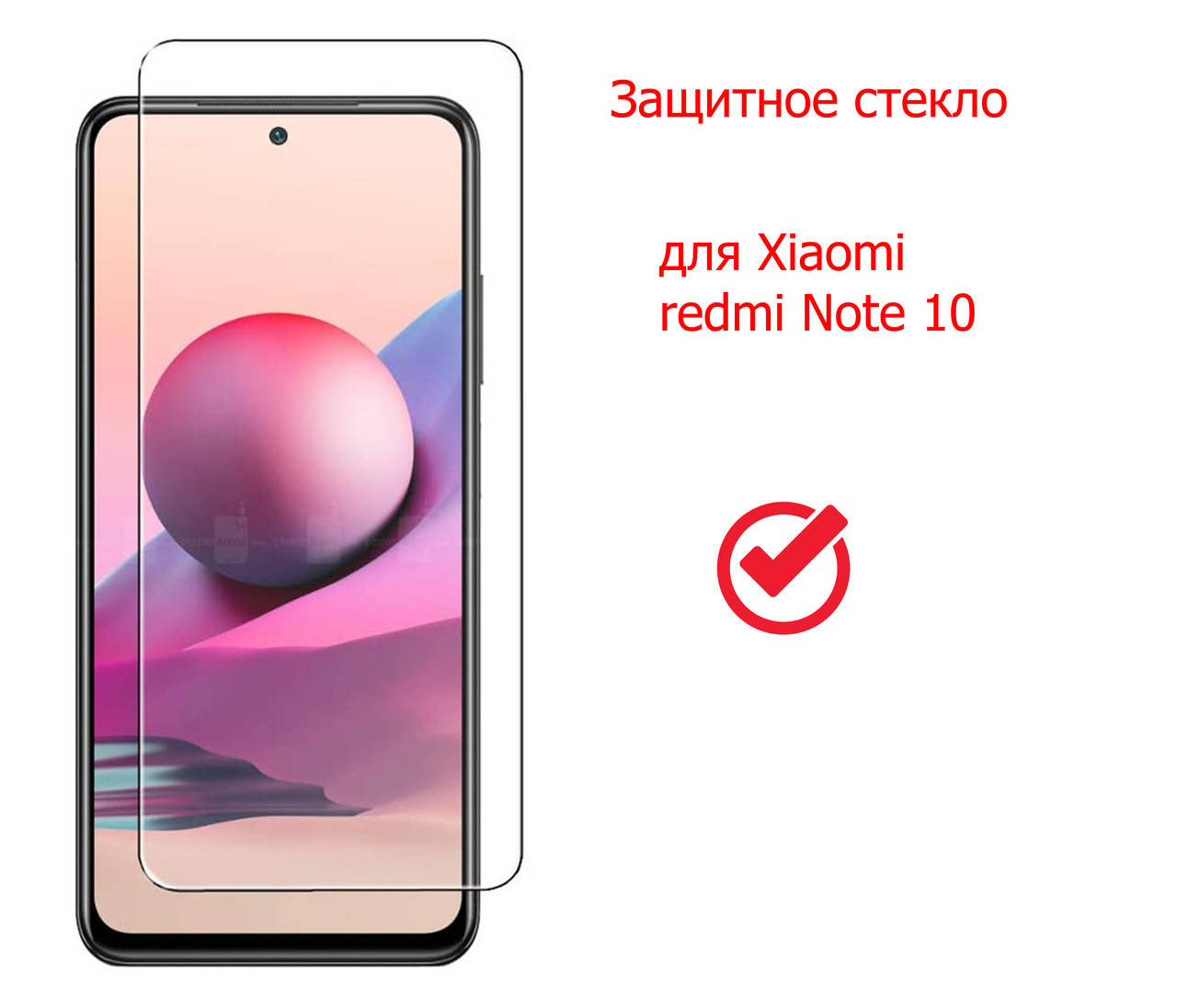 Защитное стекло для Xiaomi Redmi Note 10 в упаковке 2,5D 9H 0.3mm, захисне скло на Redmi Note 10, Прозрачный
Защитное стекло для Xiaomi Redmi Note 10 в упаковке 2,5D 9H 0.3mm, захисне скло на Redmi Note 10, Прозрачный