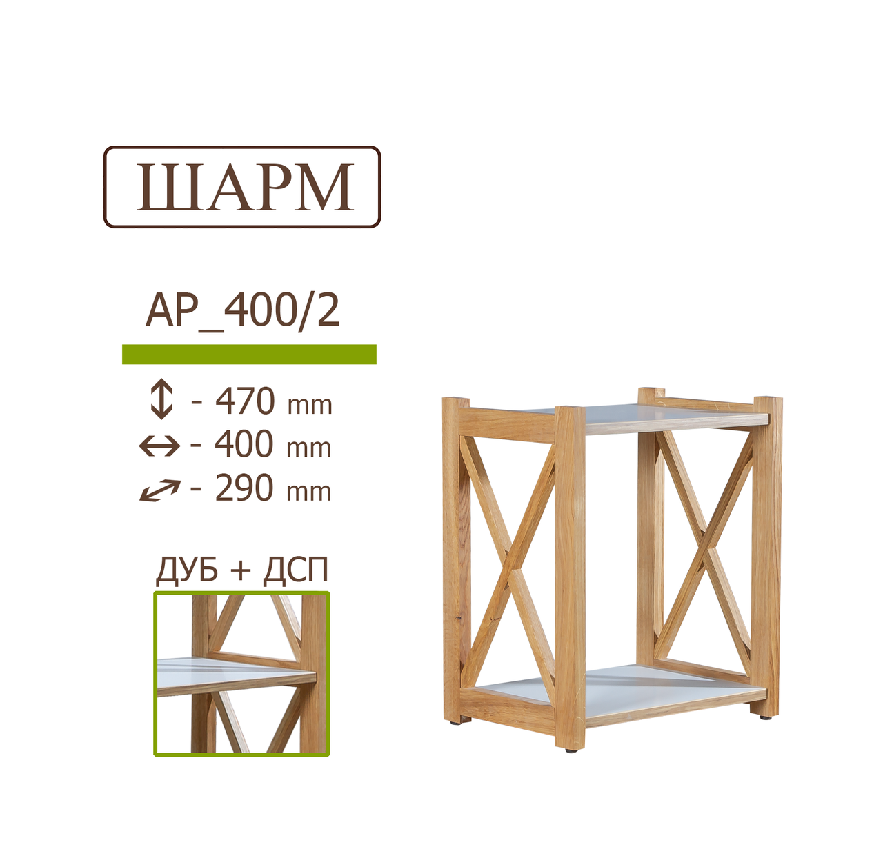 Деревянный стеллаж (этажерка) ШАРМ из массива дуба с белыми полками ДСП 470*400*290 мм 2 полки 
Деревянный стеллаж (этажерка) ШАРМ из массива дуба с белыми полками ДСП 470*400*290 мм 2 полки