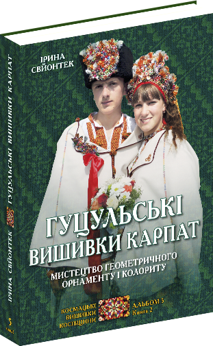 Гуцульські вишивки Карпат. Мистецтво геометричного орнаменту і колориту. Альбом 5. Книга 2.Свйонтек Ірина
Гуцульські вишивки Карпат. Мистецтво геометричного орнаменту і колориту. Альбом 5. Книга 2.Свйонтек Ірина