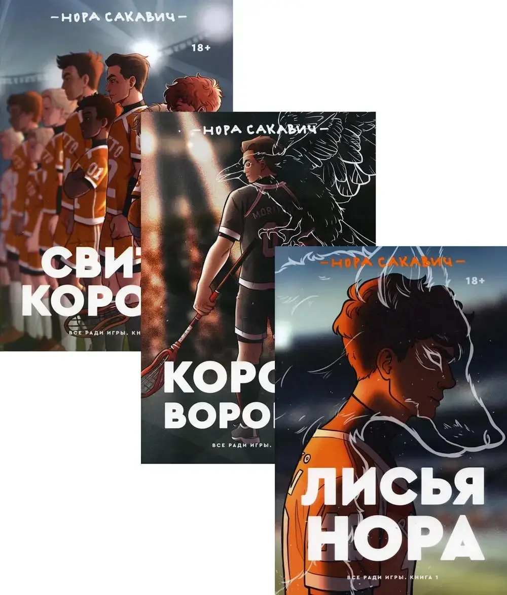 Трилогия Норы Сакавич «Король воронов», «Свита короля», «Лисья нора» (комплект из 3-х книг мягкий переплёт )
Трилогия Норы Сакавич «Король воронов», «Свита короля», «Лисья нора» (комплект из 3-х книг мягкий переплёт )
