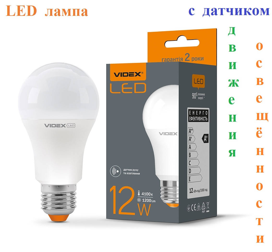 Светодиодная LED лампа Videx с датчиком движения и освещённости Е27 12W нейтральный белый свет
Светодиодная LED лампа Videx с датчиком движения и освещённости Е27 12W нейтральный белый свет