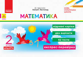 Експрес-перевірка. Математика. 2 клас. Відривні картки до підручника Наталії Листопад. Видавництво "Ранок"
Експрес-перевірка. Математика. 2 клас. Відривні картки до підручника Наталії Листопад. Видавництво "Ранок"