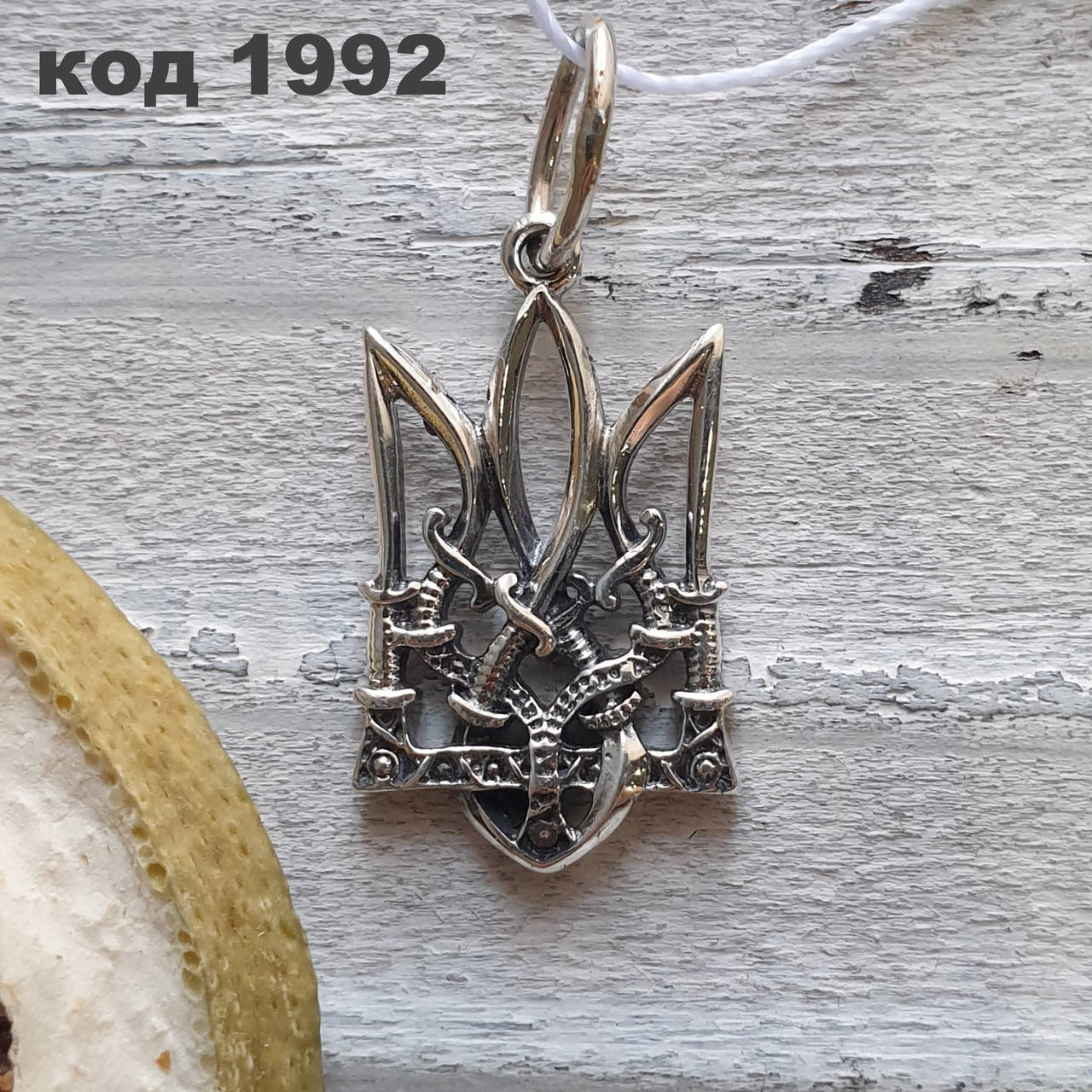Серебряный кулон "Тризуб с мечами" 925 ° пробы с чернением | Серебряный Герб Украины
Серебряный кулон "Тризуб с мечами" 925 ° пробы с чернением | Серебряный Герб Украины