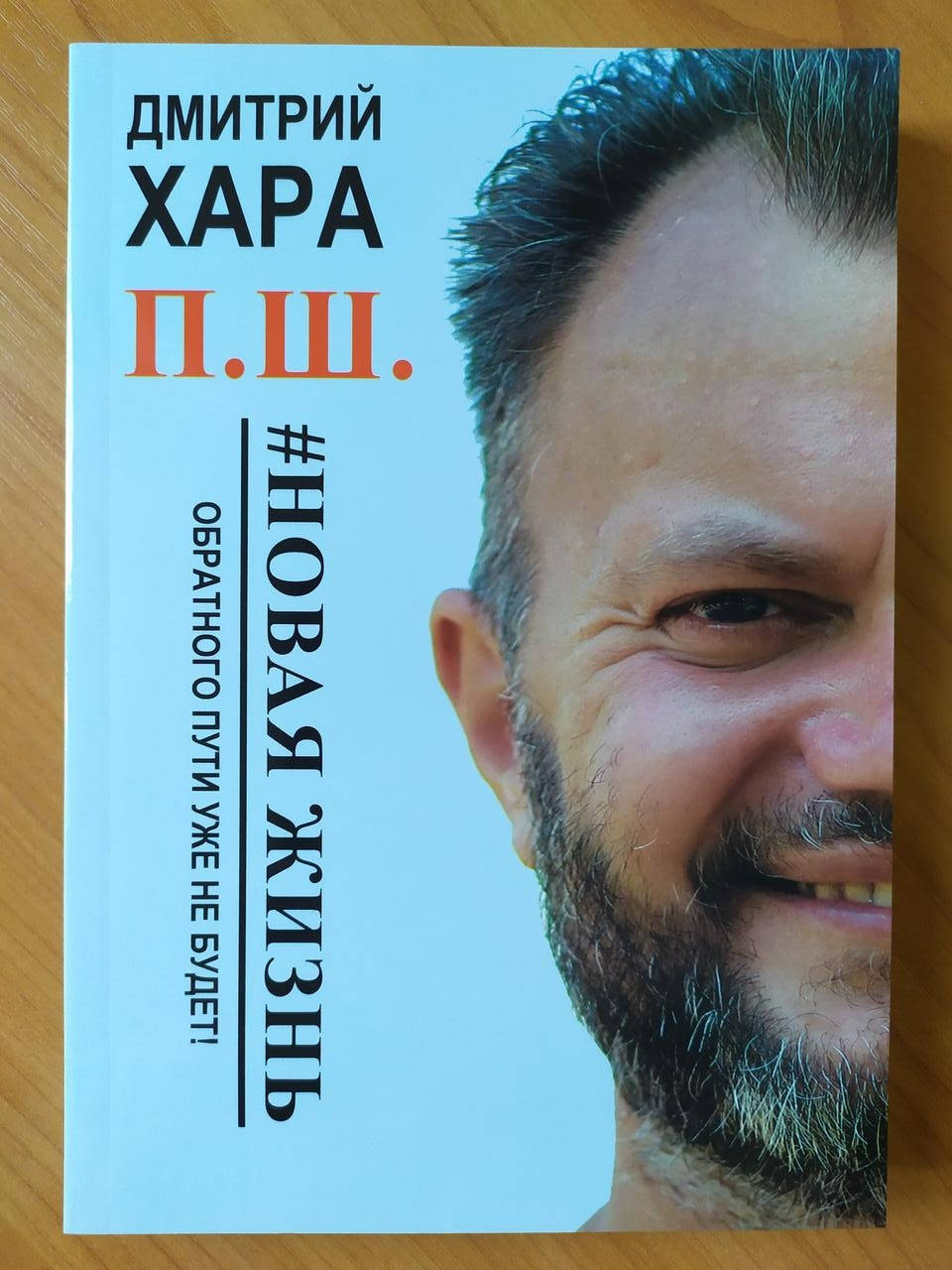Дмитрий Хара. П. Ш. #Новая жизнь. Обратного пути уже не будет!
Дмитрий Хара. П. Ш. #Новая жизнь. Обратного пути уже не будет!