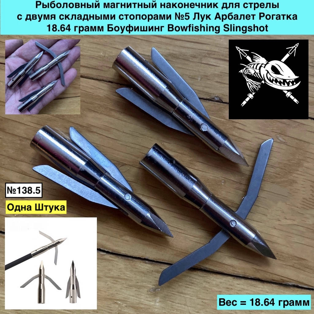 Рыболовный магнитный наконечник для стрелы с двумя складными стопорами №5 Лук Арбалет Рогатка 18.64 грамм 
Рыболовный магнитный наконечник для стрелы с двумя складными стопорами №5 Лук Арбалет Рогатка 18.64 грамм