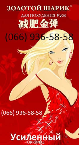 Золотой Усиленный Шарик для быстрого похудения. (Лицензия Китай Оригинал) Красный
Золотой Усиленный Шарик для быстрого похудения. (Лицензия Китай Оригинал) Красный