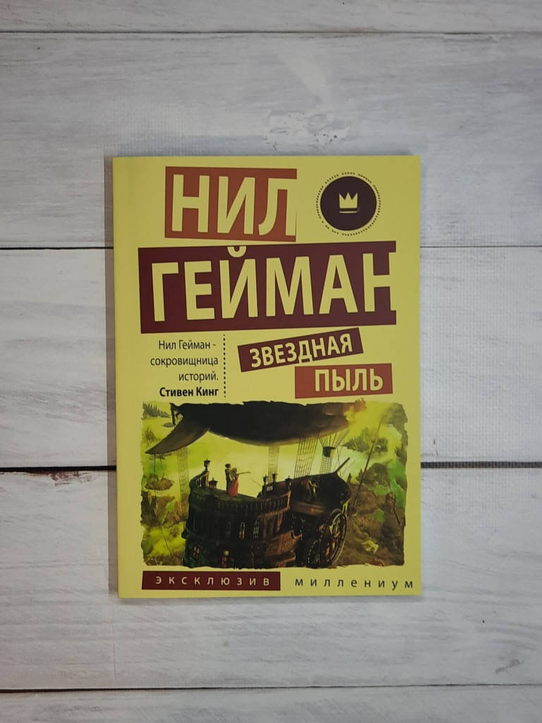 Гейман Нил Звездная пыль
Гейман Нил Звездная пыль