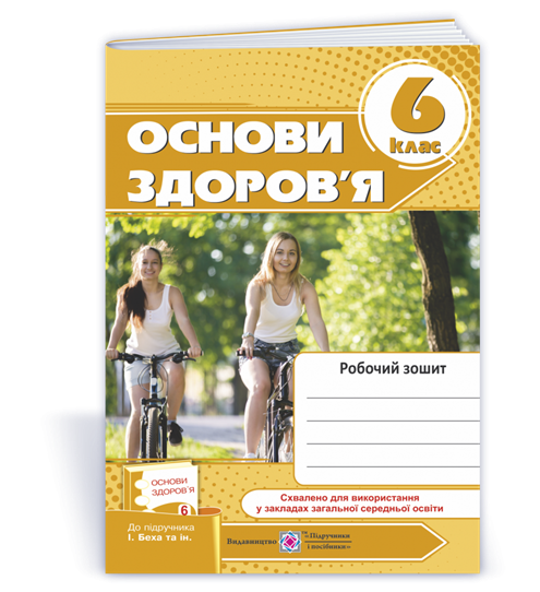 6 клас. Основи здоров’я. Робочий зошит до підручника Бех (Мечник Л., Жаркова І.), Підручники і посібники
6 клас. Основи здоров’я. Робочий зошит до підручника Бех (Мечник Л., Жаркова І.), Підручники і посібники