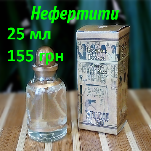 Египетские масляные духи с афродизиаком. Арабские масляные духи с феромонами « Нефертити». Пробники в наличии
Египетские масляные духи с афродизиаком. Арабские масляные духи с феромонами « Нефертити». Пробники в наличии