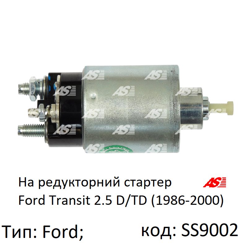 Втягуюче реле стартера Ford Transit 2.5 D, 2.5 TD 1986-2000, Форд Транзит 2.5 дизель, AS SS9002
Втягуюче реле стартера Ford Transit 2.5 D, 2.5 TD 1986-2000, Форд Транзит 2.5 дизель, AS SS9002