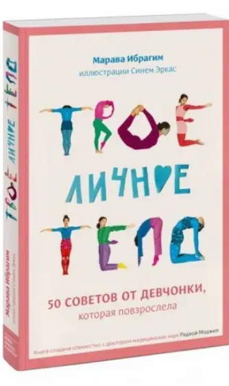 Книга Твое личное тело. 50 советов от девчонки, которая повзрослела. Автор - Ибрагим Марава (МИФ)
Книга Твое личное тело. 50 советов от девчонки, которая повзрослела. Автор - Ибрагим Марава (МИФ)