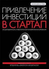 Привлечение инвестиций в стартап. Как договориться с инвестором об условиях финансирования. Дж. Мендельсон.
Привлечение инвестиций в стартап. Как договориться с инвестором об условиях финансирования. Дж. Мендельсон.
