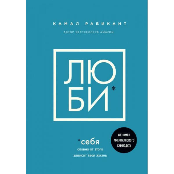 Люби себя Словно от этого зависит твоя жизнь - Камал Равикант (Книга може мати незначні дефекти на обкладинці)
Люби себя Словно от этого зависит твоя жизнь - Камал Равикант (Книга може мати незначні дефекти на обкладинці)