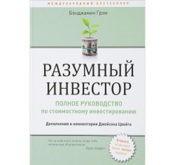 Книга "Разумный инвестор:Полное руководство по стоимостному инвестированию" Бенджамин Грэм
Книга "Разумный инвестор:Полное руководство по стоимостному инвестированию" Бенджамин Грэм