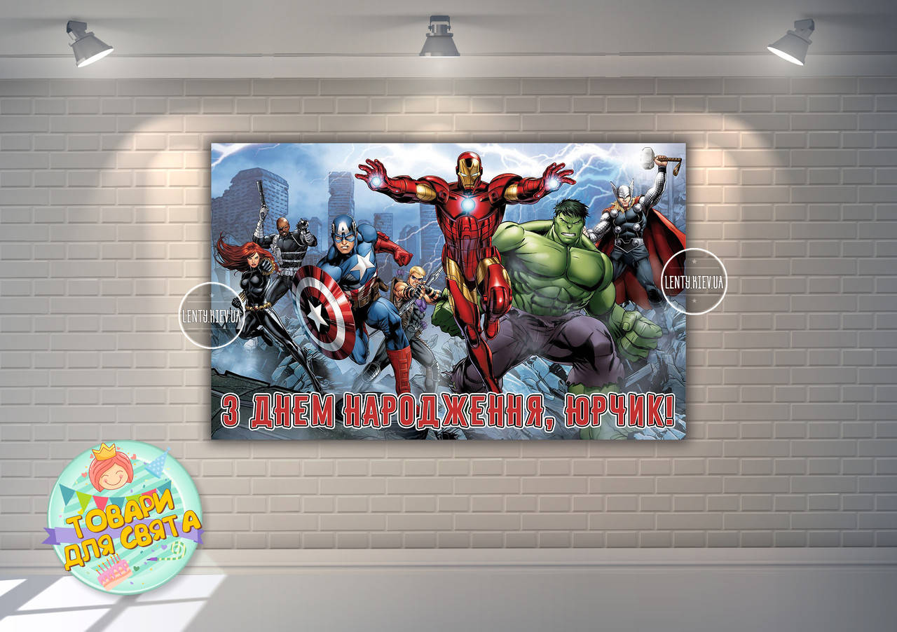 Плакат 120х75 см в стиле "Супергерои "Мстители в городе", на детский День рождения - Индивидуальная надпись
Плакат 120х75 см в стиле "Супергерои "Мстители в городе", на детский День рождения - Индивидуальная надпись