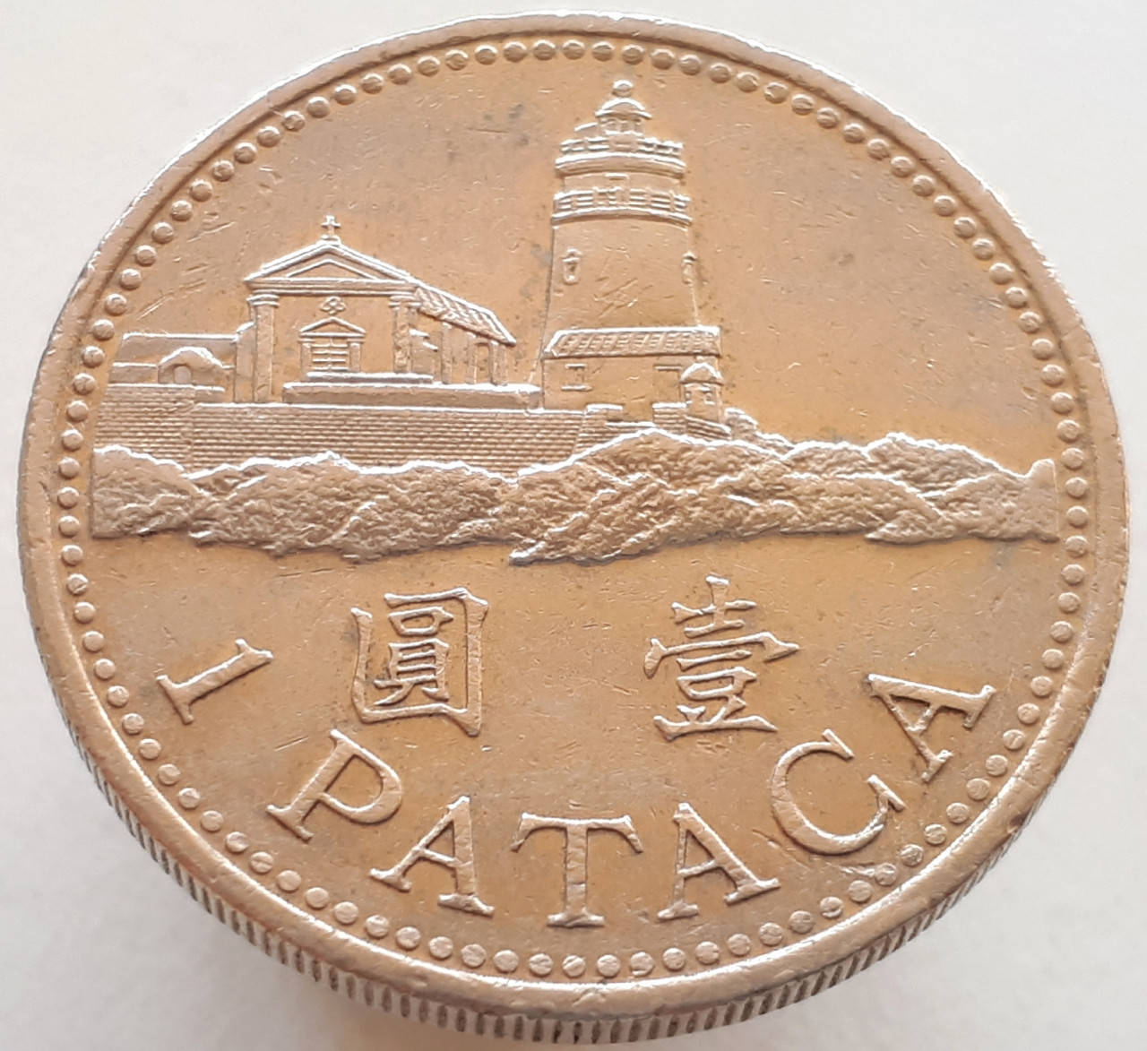 Макао 1 патака 1998