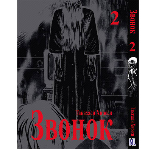 Манга Коллекция ужасов от Такахаси Хироси. Звонок Том 02 | Hiroshi Takahashi Kyoufu Manga Collection. Ring
Манга Коллекция ужасов от Такахаси Хироси. Звонок Том 02 | Hiroshi Takahashi Kyoufu Manga Collection. Ring
