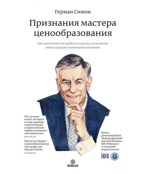 Признания мастера ценообразования. Как цена влияет на прибыль, выручку, долю рынка, объем продаж и выживание
Признания мастера ценообразования. Как цена влияет на прибыль, выручку, долю рынка, объем продаж и выживание