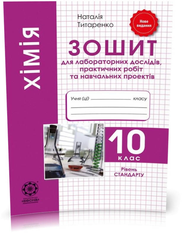 10 клас. Хімія. Зошит для лабораторних та практичних робіт. Рівень стандарту. (Титаренко Н.В.), Весна
10 клас. Хімія. Зошит для лабораторних та практичних робіт. Рівень стандарту. (Титаренко Н.В.), Весна