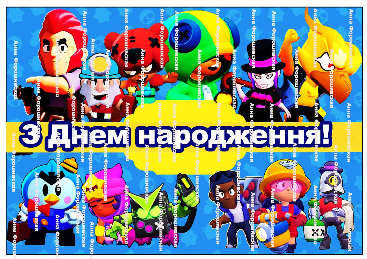 Вафельная картинка бравл старс прямоугольная на торт для торта пищевая печать съедобная бумага №5
Вафельная картинка бравл старс прямоугольная на торт для торта пищевая печать съедобная бумага №5